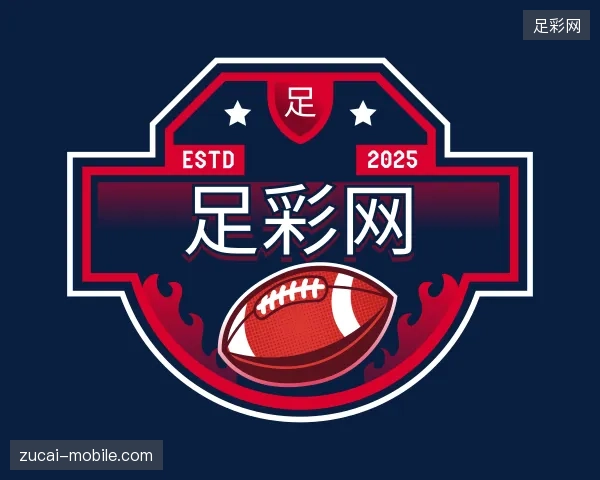 解读足彩网官网